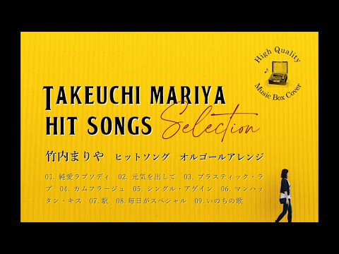 オルゴールアレンジ9曲 【懐メロオルゴールで至高のリラックスタイム】認知症予防／睡眠用BGM／介護施設BGM／老人ホームBGM／歯医者BGM／赤ちゃん寝かしつけ／昼寝 のサムネイル