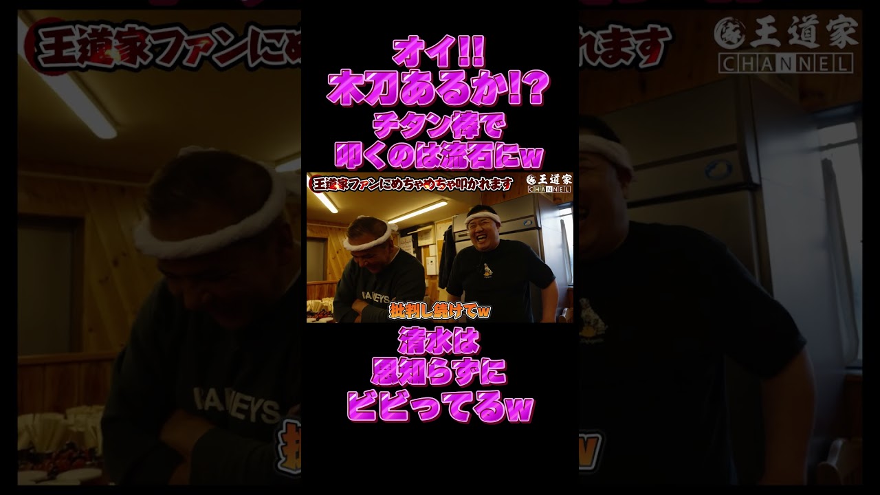 オイ!! 木刀あるか! チタン棒で 叩くのは流石にw 清水は 恩知らずに ビビっ #堤下食堂  #王道家  #Ramen #清水裕正 #ラーメン #らーめん #家系ラーメン #家系 #吉村家