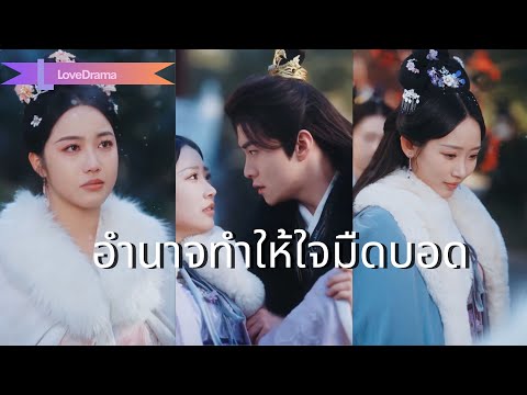 【พากย์ไทย📢】อยู่กับรัชทายาทสิบปี กลับถูกหักหลัง นางจึงเลือกแต่งเพื่อสันติภาพ.