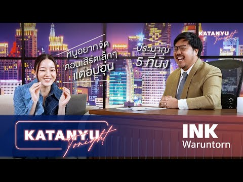 Katanyu Tonight | INK - Waruntorn | PART 1 @INKWARUNTORNOFFICIAL