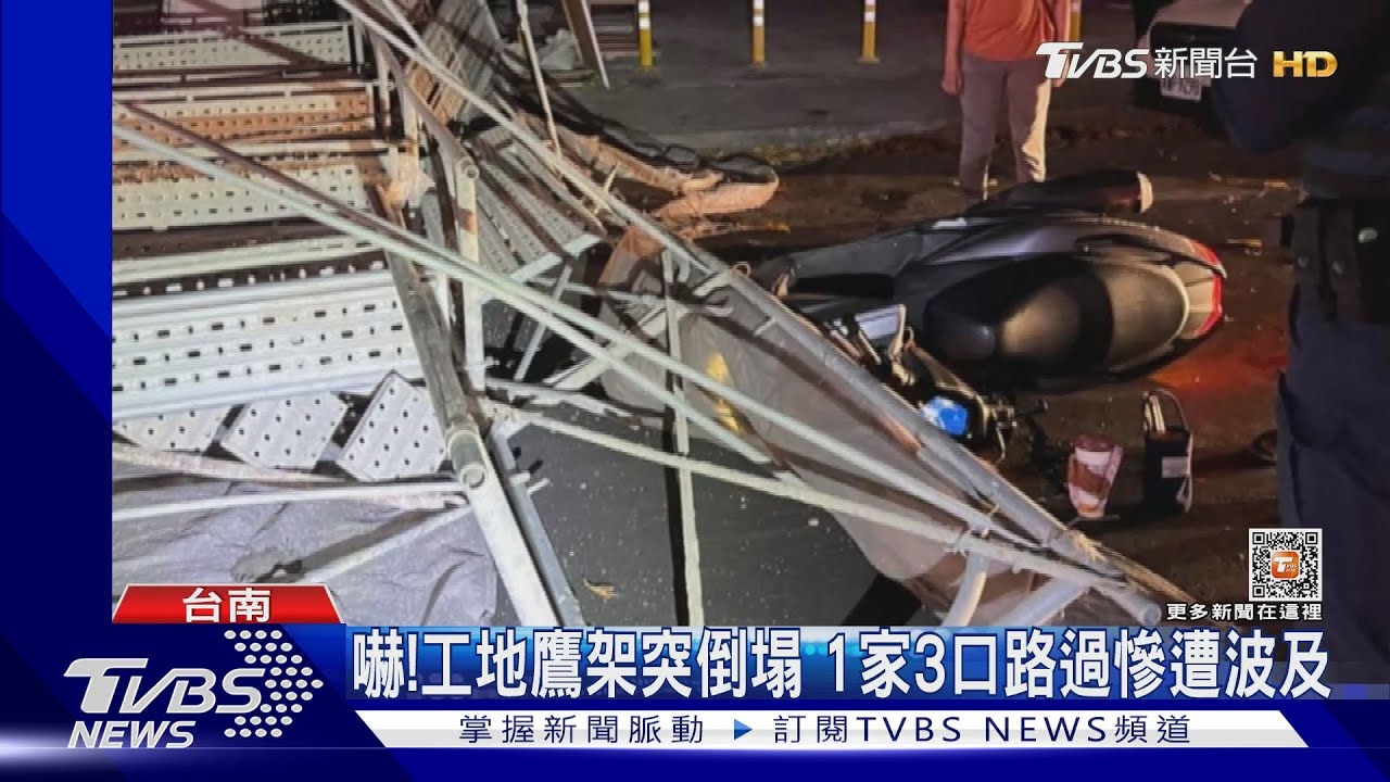 2層樓高鷹架突倒塌! 騎士載1家3口慘遭波及