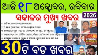 30 bada khabar | news of the day | Odisha new governor Brij Mohan Ram Oath today | Modi Murmu Visit