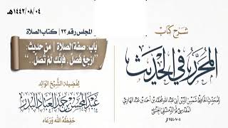 المجلس(23)|شرح كتاب المحرر في الحديث لابن عبد الهادي|الشيخ عبدالمحسن العباد| #الشيخ_عبدالمحسن_العباد image