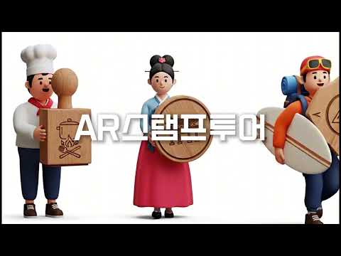 AR 스탬프 투어 서비스