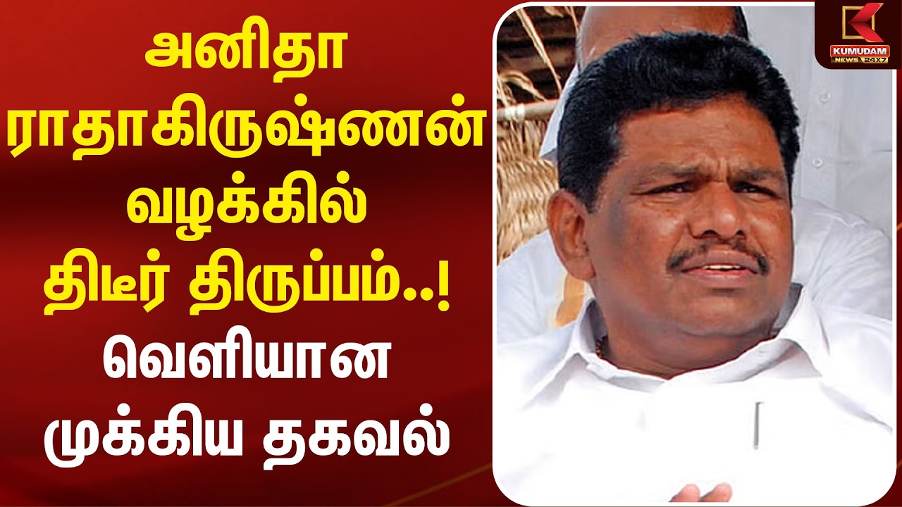 அனிதா ராதாகிருஷ்ணன் வழக்கில் திடீர் திருப்பம்..! வெளியான முக்கிய தகவல் | Anitharadhakrishnan