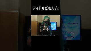 アイドルだもん☆