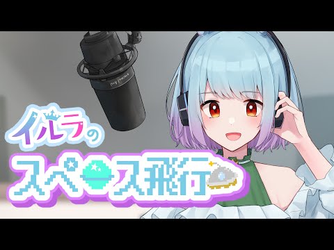 【 #イルラのスペース飛行 】RADIO 「花火大会」 07/30【 イルラ・ルミエール / VTuber 】