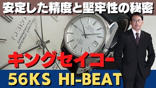 JA-2121| 56KS キングセイコー クロノメーター ハイビート 5625-7040