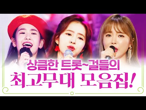 상큼한 트롯~걸 들의 끝내주는 무대! #오유진 #홍진영 #홍자 #노래방애창곡 #주말에듣는트로트