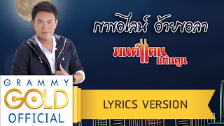 เขาขอไลน์ อ้ายขอลา – มนต์แคน แก่นคูน