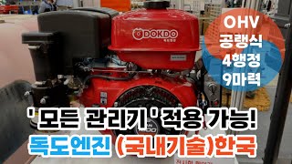 국산 독도엔진 관리기엔진교체 관리기엔진보링 수리 한엔진 농업박람회 2022