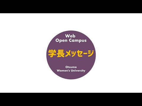食物学科 学長メッセージ2021