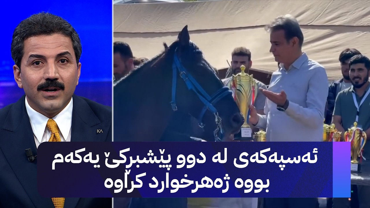 ڤیدیۆ | ئەسپەکەی لە دوو پێشبڕکێ یەکەم بووە ژەهرخوارد کراوە