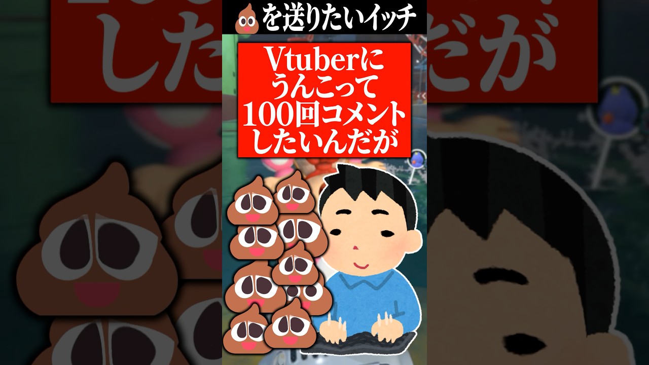Vtuberに💩って100回コメントしたいんだがｗ　#shorts