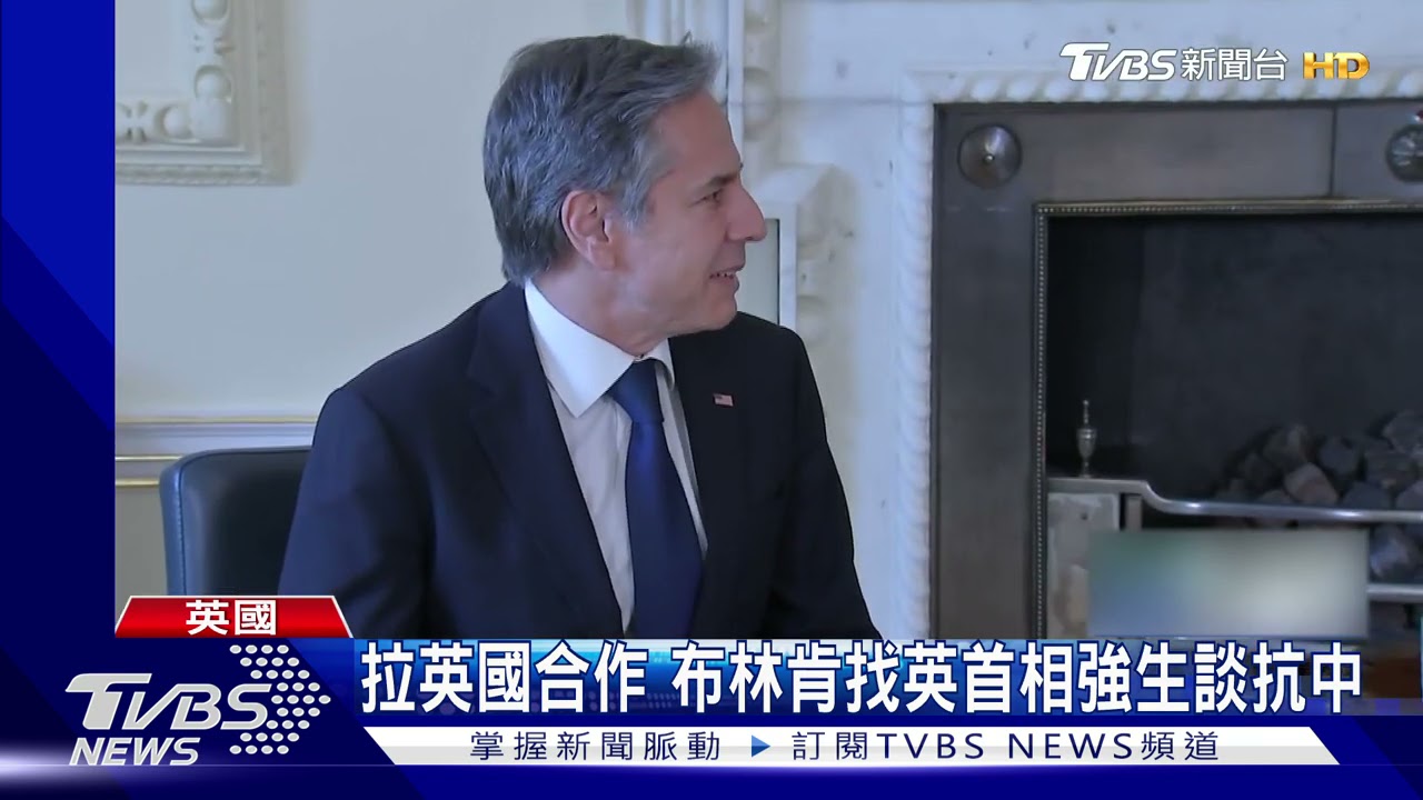 防大陸侵略! 布林肯:會有效「控管」臺灣