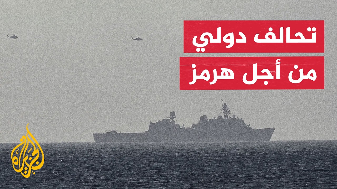 نافذة من أمريكا | هل تشكل واشنطن ولندن تحالفا لحماية الملاحة بمضيق هرمز؟