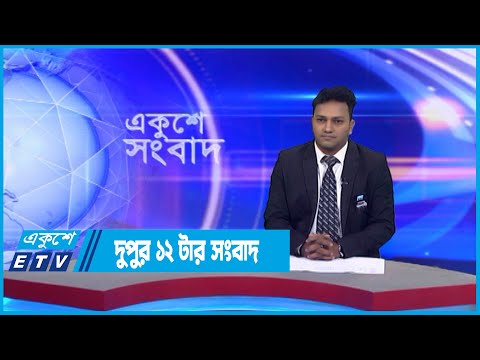 12 PM News || দুপুর ১২ টার সংবাদ || 29 August 2022 || ETV News