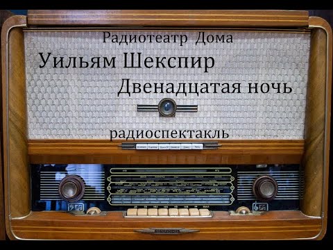 Двенадцатая ночь. Уильям Шекспир. Радиоспектакль 1977год.  Радиотеатр Дома