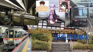 【大阪遠征】荒川達が行く！大阪遠征～JR西日本編④～