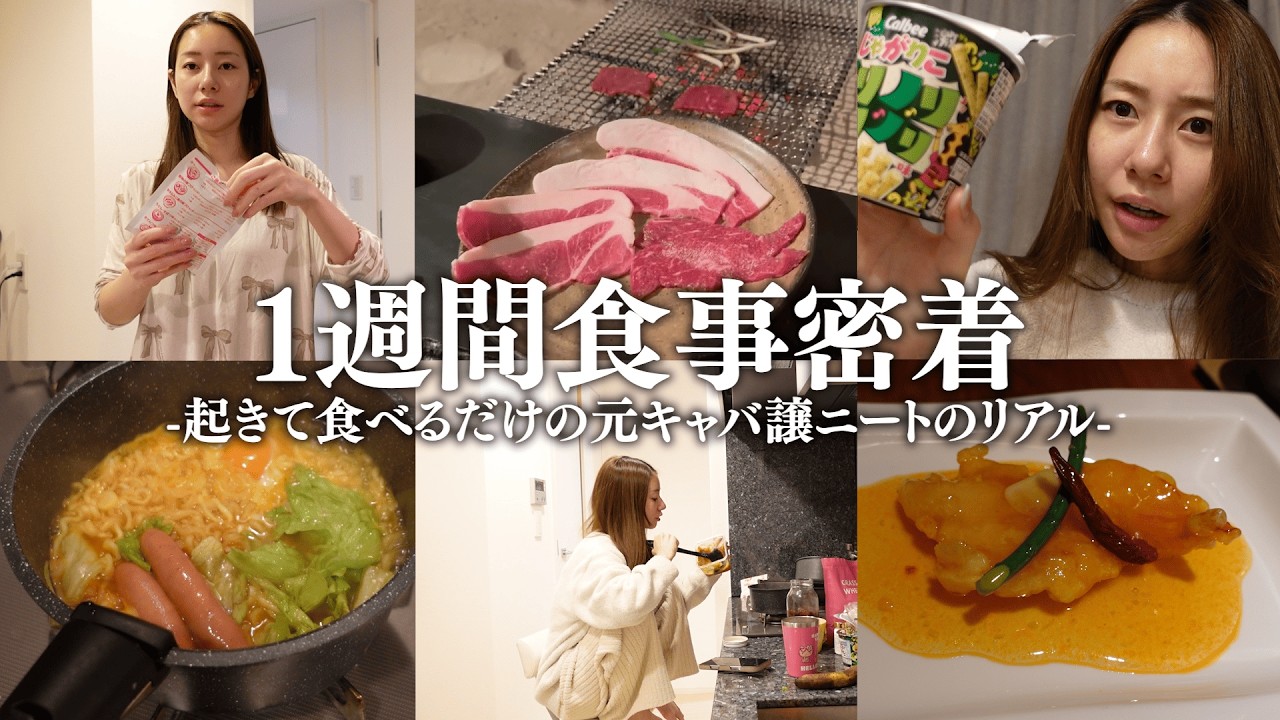 【食事密着】引退して4キロ太った元キャバ嬢ニート、1週間何食べてるの？