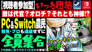 ★視聴者参加型★【いっき団結】202回目 おいでよPC＆Switch農民！クロスプレイで全員集合！吸盤さんは「吟遊詩人」を愛しているので譲ってくれる方参加OK！！（Ikki Unite）