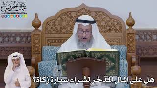 686 - هل على المال المُدّخر لشراء سيارة زكاة؟ - عثمان الخميس
