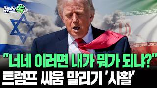 "너네 이러면 내가 뭐가 되냐?" 속타는 트럼프 이스라엘-이란 뜯어말리기 사활 [뉴스쏙] / 연합뉴스TV(YonhapnewsTV)