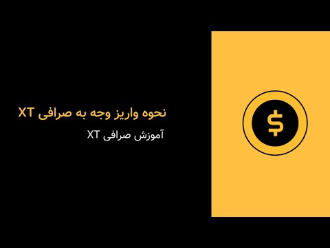 آموزش واریز به صرافی XT | XT.COM