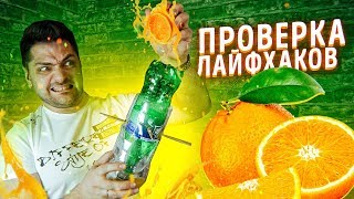 ПРОВЕРКА СОЧНЫХ ЛАЙФХАКОВ ОТ БЕРИ И ДЕЛАЙ, 5-MINUTE CRAFTS, TIK-TOK