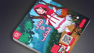 قصه ليلي والذئب