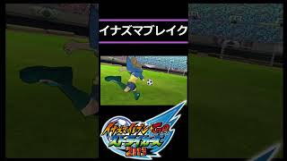 『イナズマブレイク』鬼道・円堂・豪炎寺 雷門 必殺技図鑑【イナズマイレブン⚡️INAZUMA ELEVEN】イナイレ #shorts