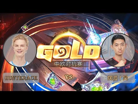 【炉石传说】摆渡|昊 VS Hunterace  - 中欧对抗赛  - 20180927