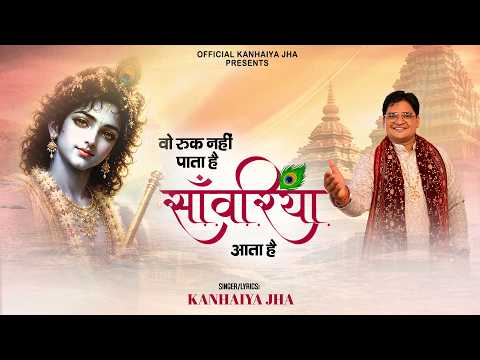 vo ruk nahi pata hai sanwariya aata hai