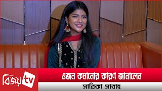 সিক্স-সেভেনে প্রথম প্রেমের প্রস্তাব পেয়েছিলাম: সারিকা । Sarika Sabah । Bijoy TV