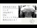 ベンチ145㎏挙げた人は筋肉があります しかも22㎏ダイエット大成功