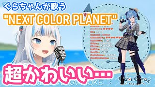 【がうるぐら】NEXT COLOR PLANET/星街すいせい【歌枠】(Gawr Gura)