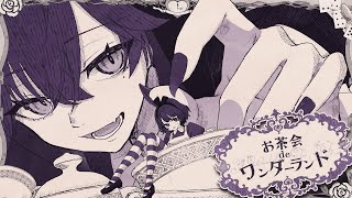 お茶会はワンダーランドdeドリーム／志麻