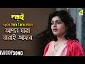 Apon Jara Tarai Amar | Ladai | Bengali Movie Song | Lata Mangeshkar