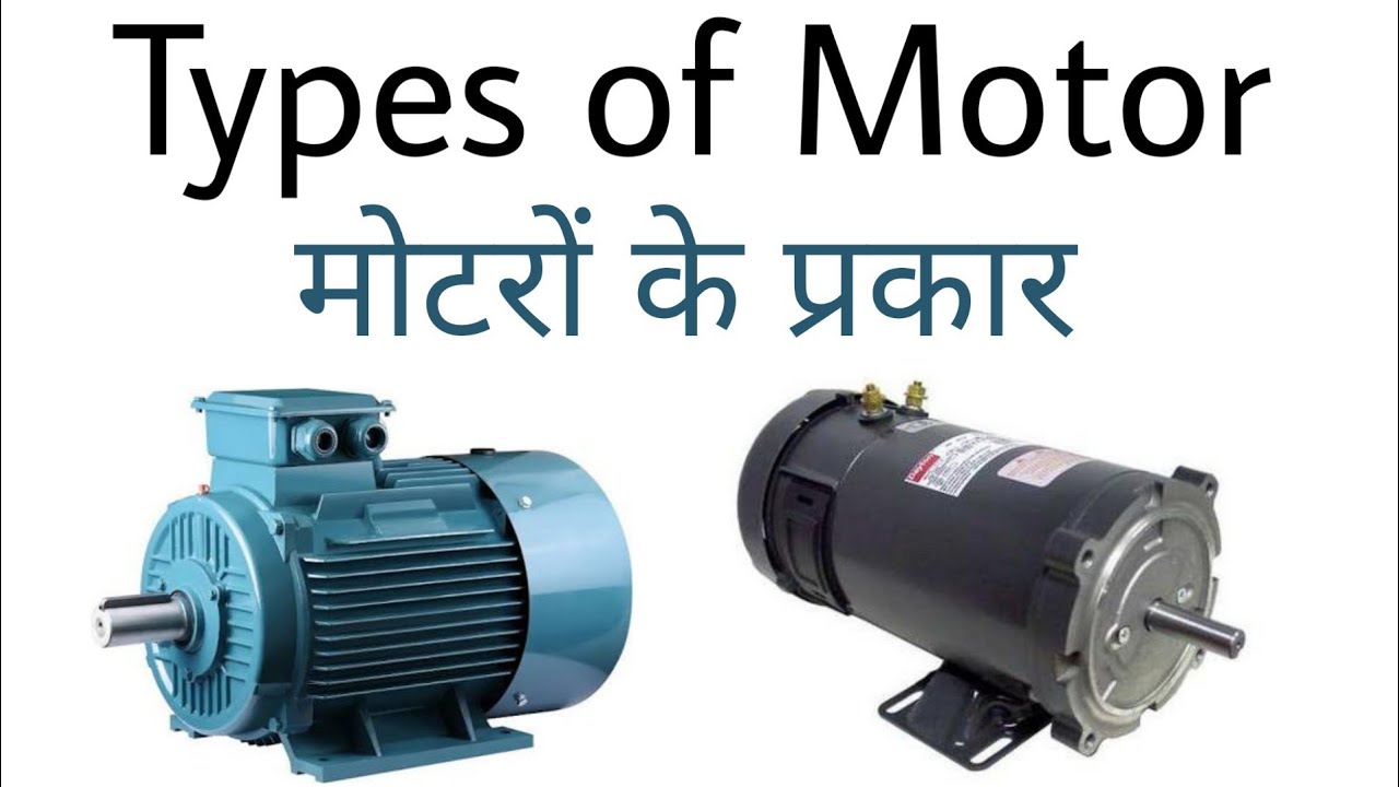 Types of Motor in Hindi. मोटरों के प्रकार