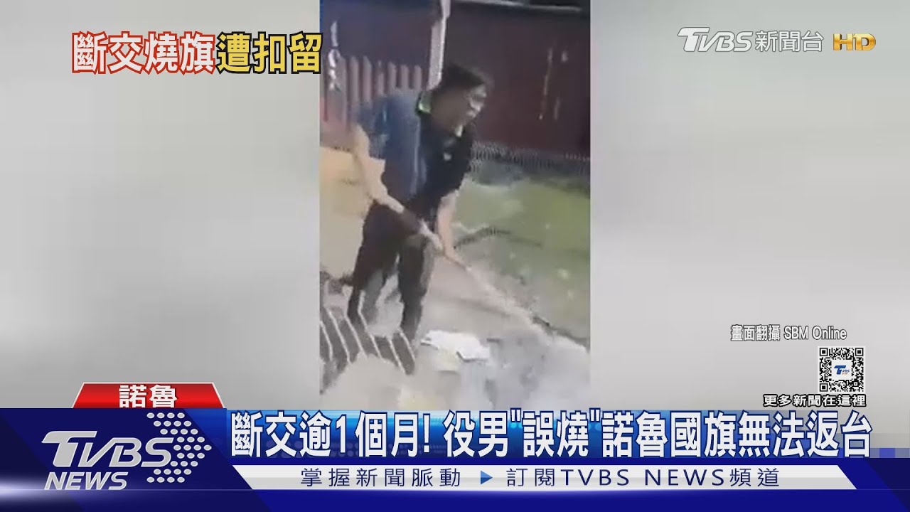 斷交逾1個月!役男「誤燒」諾魯國旗無法返台