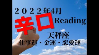 ♎　決心・先見・忍耐　2022年4月　仕事運・金運・恋愛運　天秤座（てんびん座）