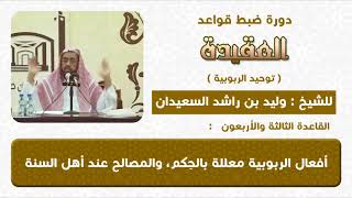 صورة افعال الربوبية معللة بالحكم والمصالح عند أهل السنة