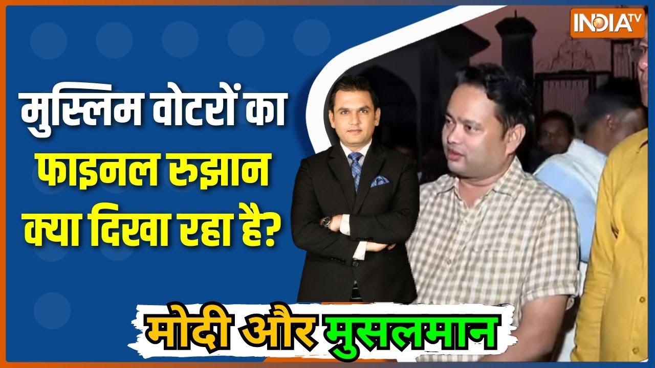 Modi Aur Musalman : Owaisi﻿-Tejashwi की जंग में मुस्लिम वोटर्स का रूझान﻿ | Bihar