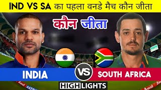 India vs South Africa | 1st odi मैच कौन जीता | Ind vs Sa highlights 2022 | India lost 9 runs,Sanju