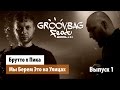 Брутто х Пика - Мы Берем Это на Улицах. "Groovbag feat." (Выпуск 1) 