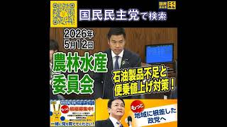 国民民主党 かごしま彰宏 農水委員会 5月13日