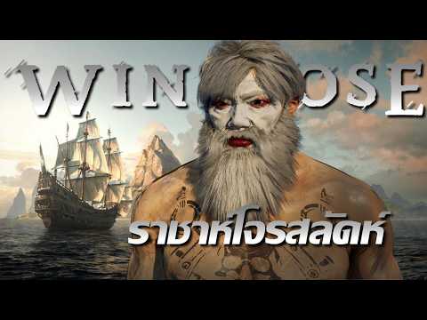 ลมโชยใส่ราชาห์โจรสลัดห์ | Windrose