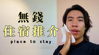 【無錢都要住好啲】｜住宿推介S2｜豪Dee