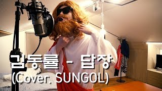 김동률 - 답장 (Cover.SUNGOL) KIM DONG RYUL - Reply