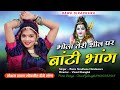 Rajsthani Lokgeet भोला तेरी शील पर बांटी भांग Sawan Spac